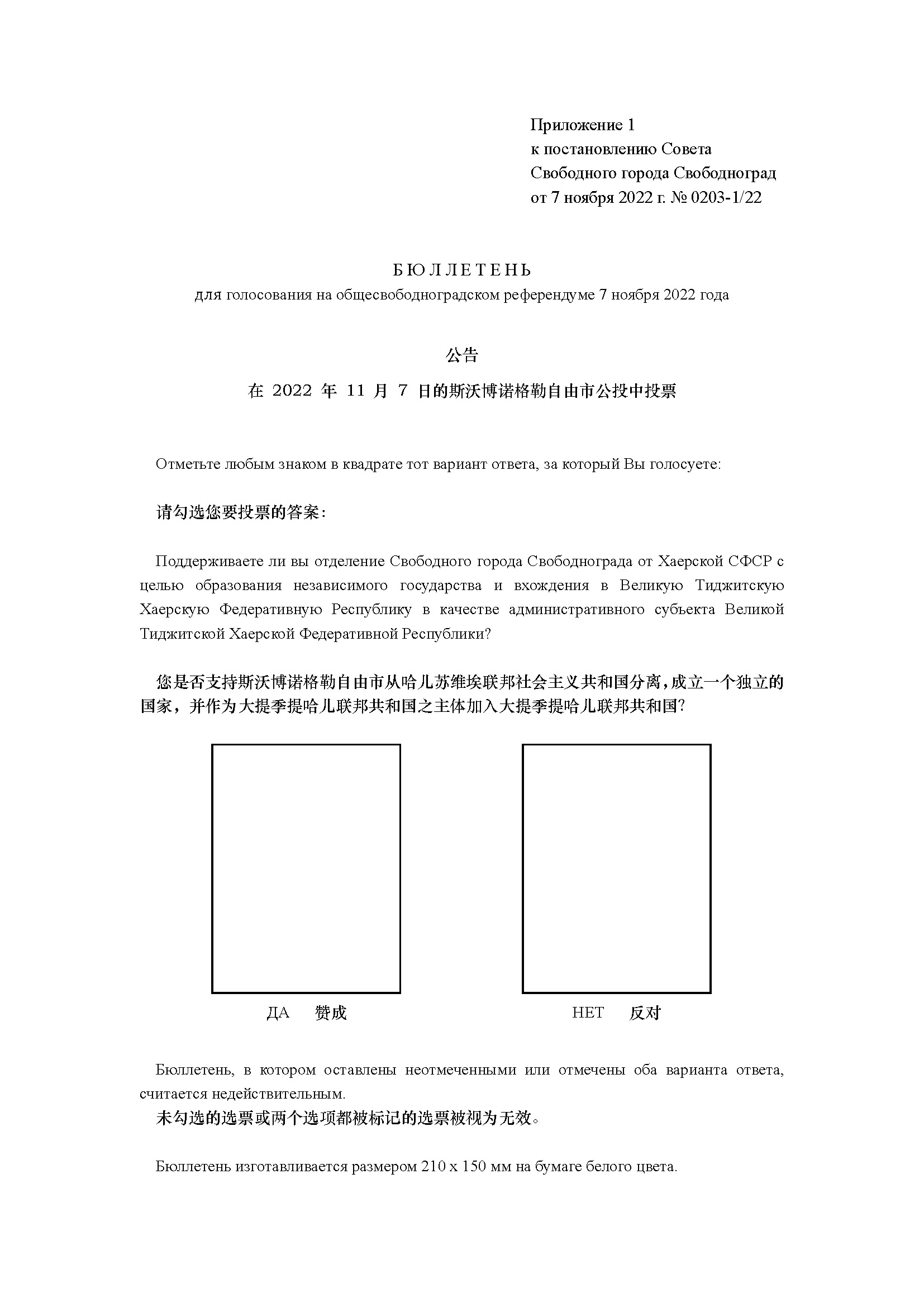 “斯沃博诺格勒自由市临时政府”制作的“独立公投选票”