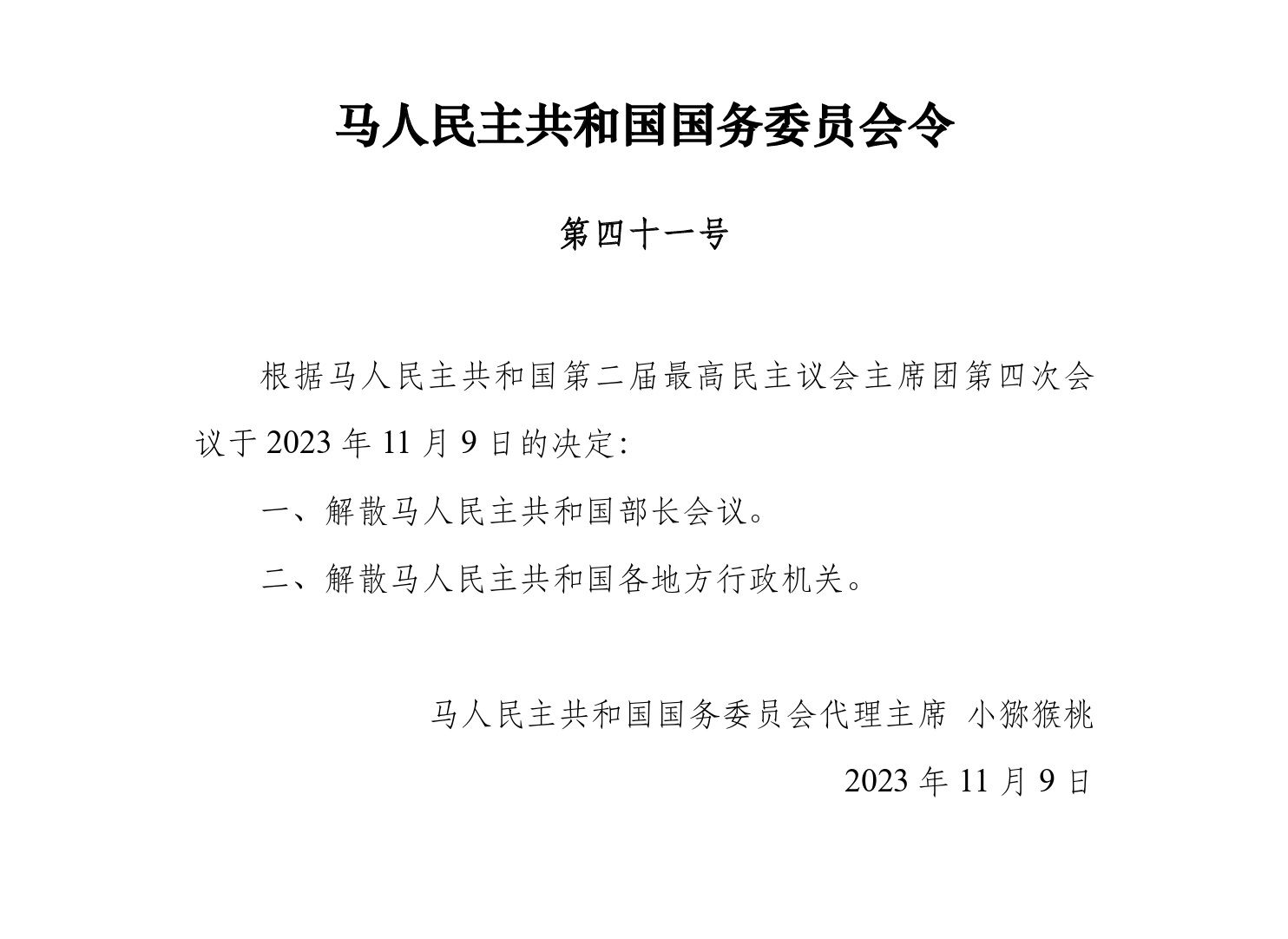 解散“马人民主共和国”行政机构的命令