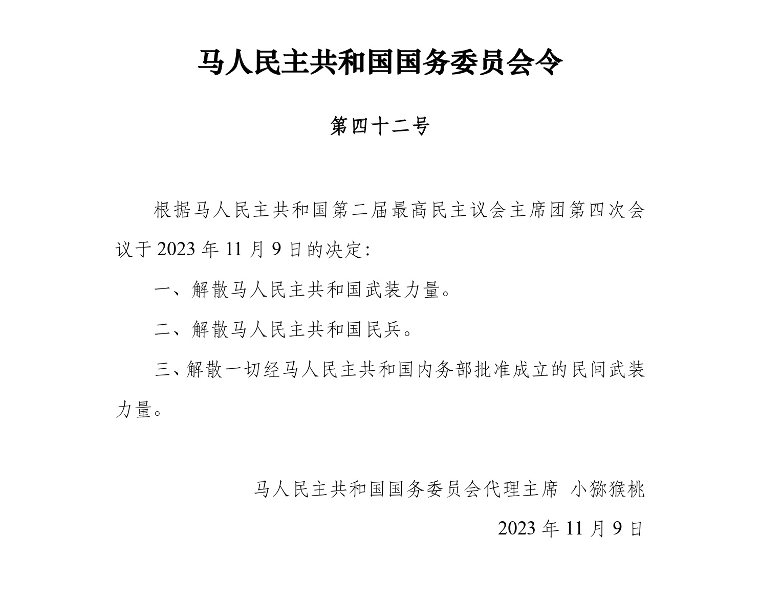 解散“马人民主共和国”境内的哈儿军事组织的命令