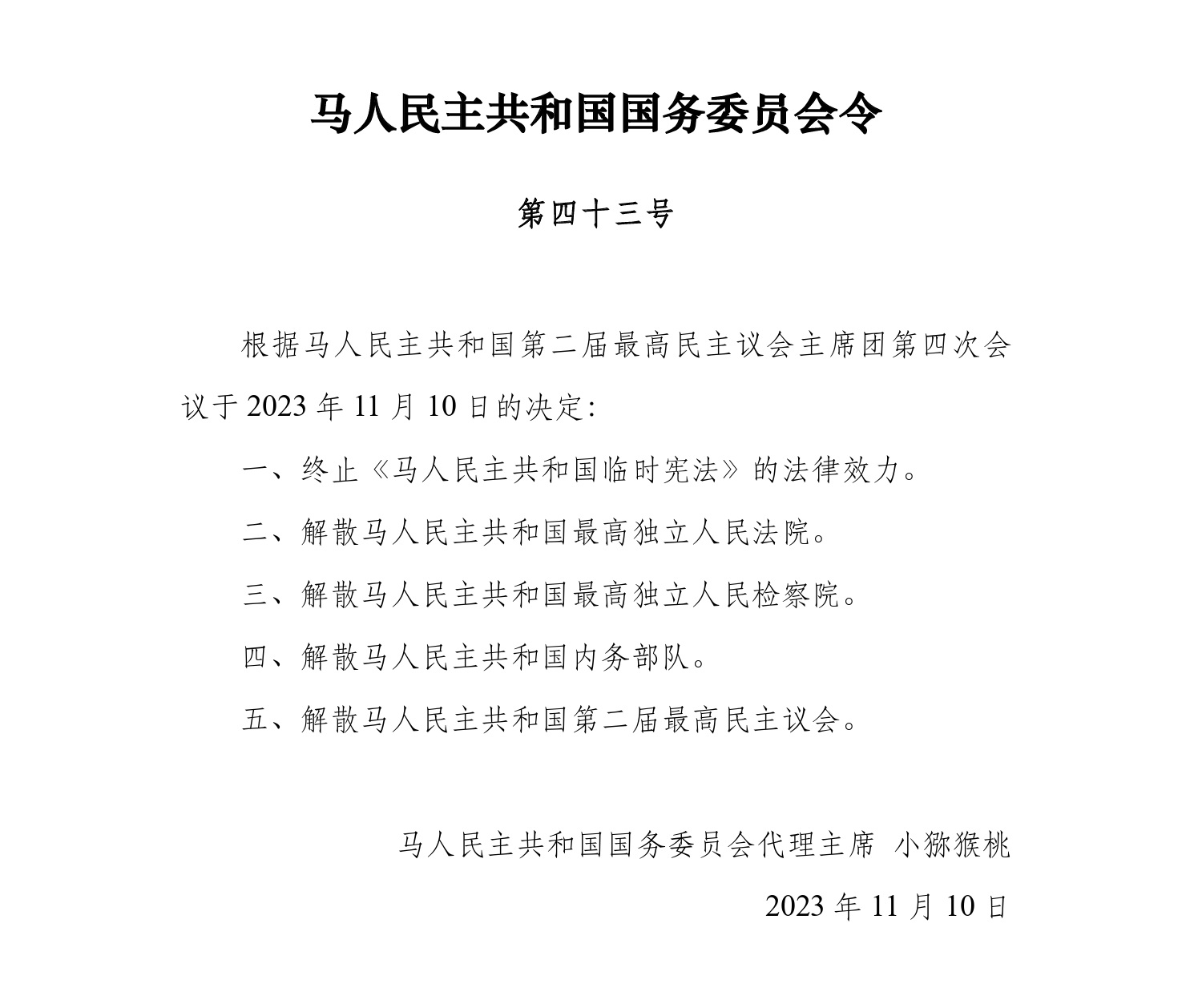 解散“马人民主共和国”立法机构和其他机构的命令