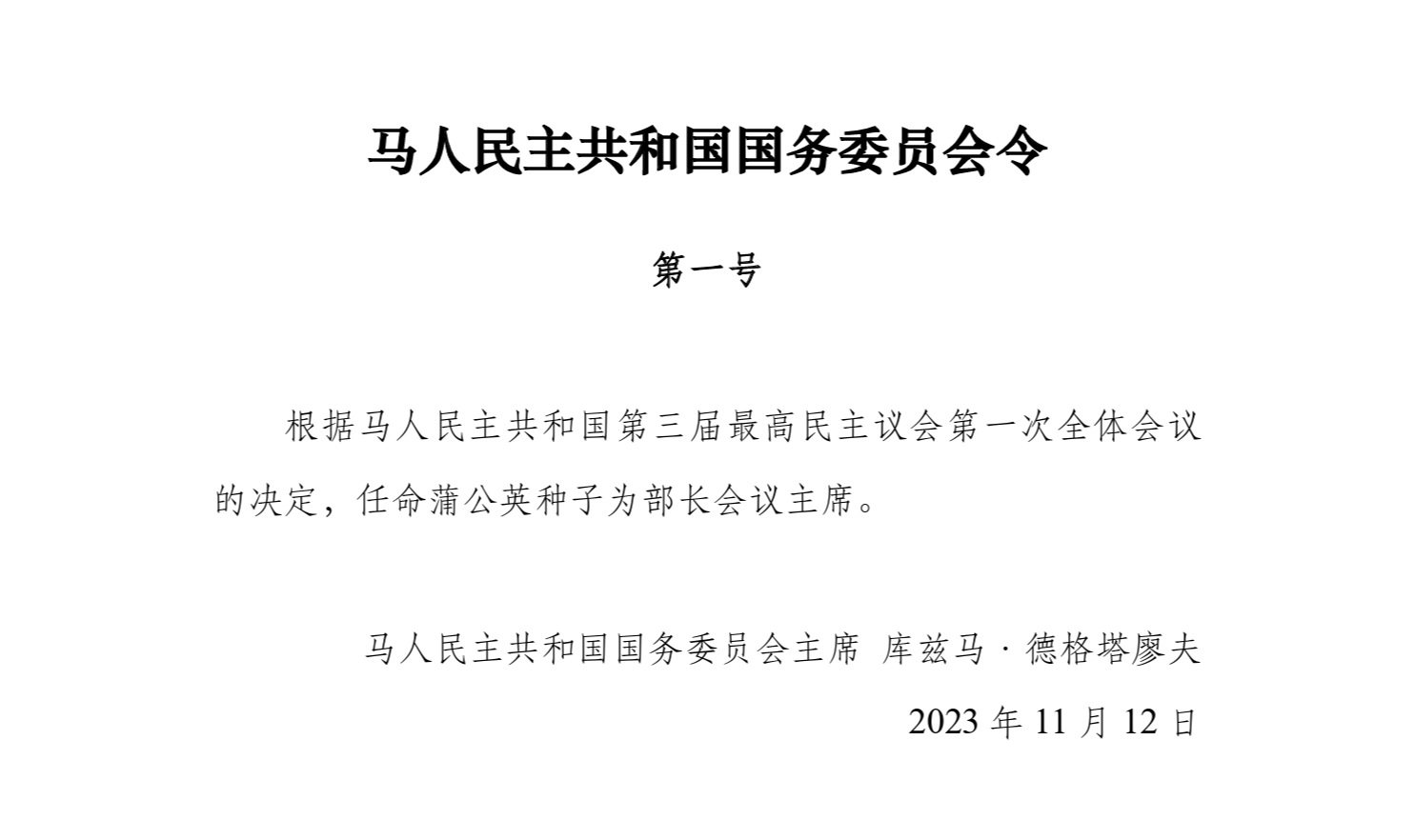 重新成立“马人民主共和国”行政机构的命令